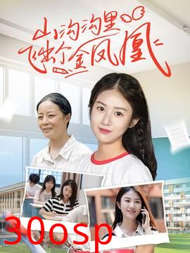 山沟沟里飞出个金凤凰