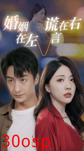 婚姻在左谎言在右