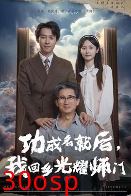 功成名就后，我回乡光耀师门