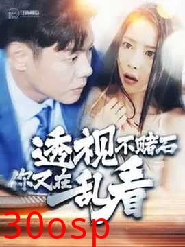 透视不赌石你又在乱看