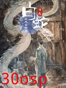 白蛇浮生之九玄白曦