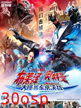 布莱泽奥特曼 大电影 大怪兽东京决战
