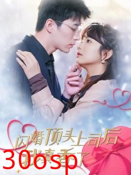 闪婚顶头上司后我真香了