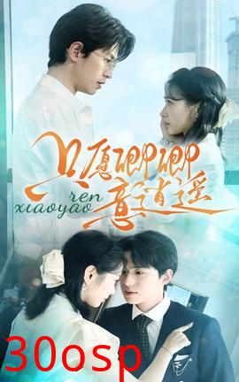 只愿卿卿意逍遥