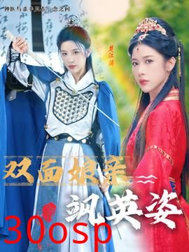 双面娘亲飒英姿
