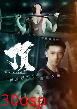 奥运冠军之顶天立地