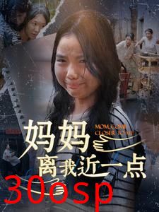 妈妈离我近一点