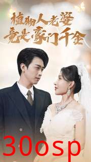 植物人老婆竟是豪门千金