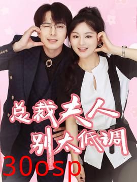 总裁夫人别太低调