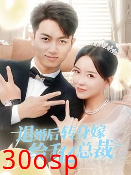 退婚后转身嫁给千亿总裁