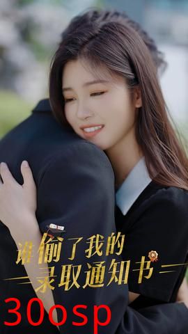 谁偷取了我的录取通知书