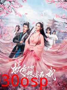 救命夫郎都想害死我