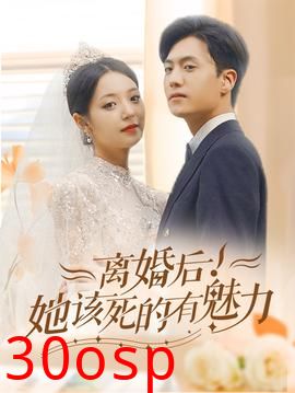 离婚后，她该死的有魅力