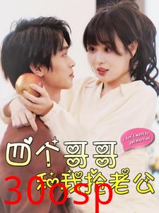 四个哥哥和我抢老公