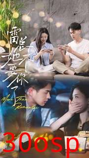 雷总她不要你了