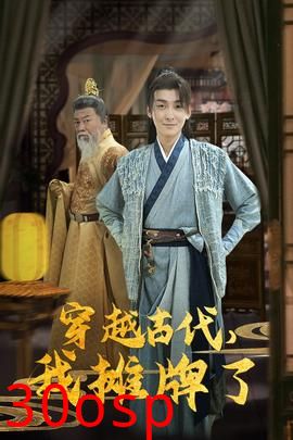 穿越古代，我摊牌了