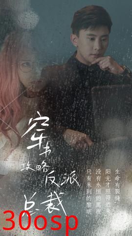 穿书攻略反派总裁&在线改变BE结局