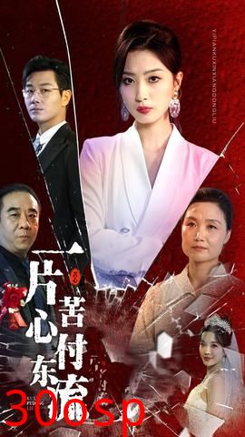 一片苦心付东流$女儿的荣耀