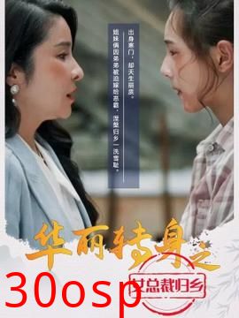 华丽转身之女总裁归乡