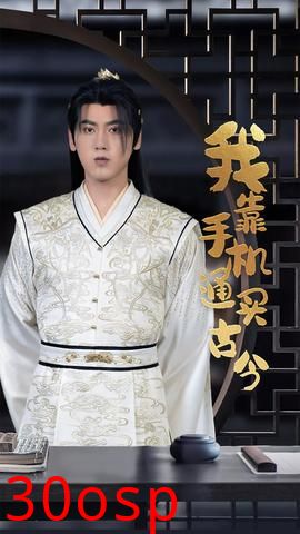 我靠手机买通古今