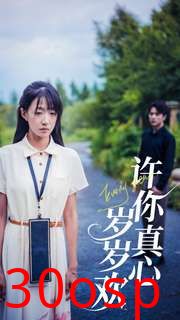 许你真心岁岁欢