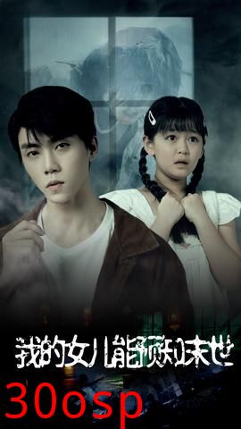 我的女儿能预知末世