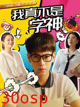 我真不是学神