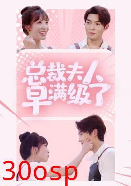 总裁夫人早满级了