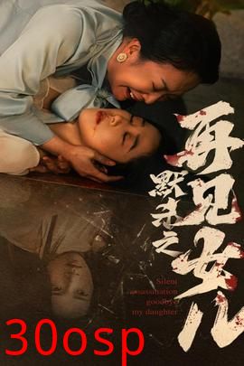 默杀之再见女儿