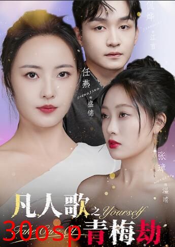 凡人歌之青梅劫