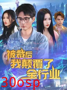 被裁后我颠覆了全行业