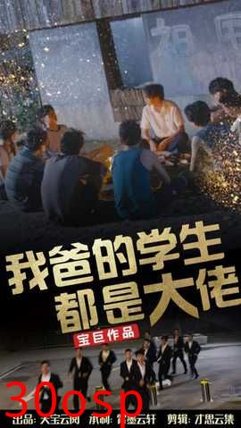 我爸的学生都是大佬