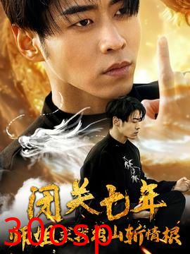 闭关七年师姐求我出山斩情根