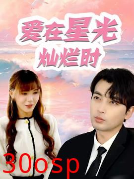 爱在星光灿烂时