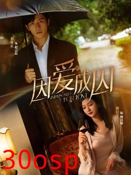 因爱成囚短剧版