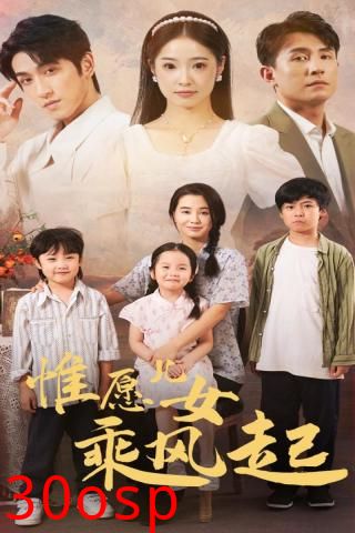 惟愿儿女乘风起