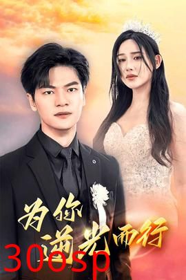 为你逆光而行&为了你我愿意放弃全世界