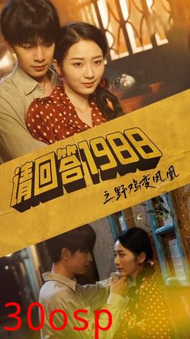 请回答1988之野鸡变凤凰