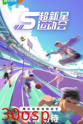 超新星运动会第5季