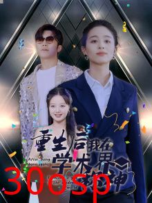 重生后我在学术界称神