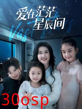 爱在茫茫星辰间