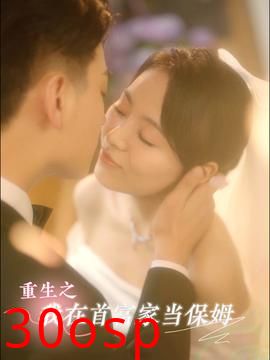 重生之我在首富家当保姆