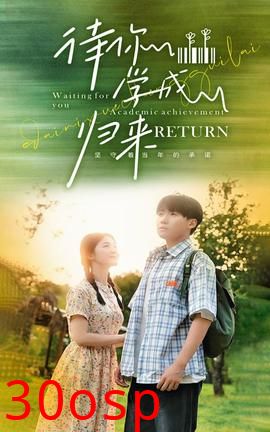 待你学成归来