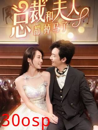 总裁和夫人都掉马了