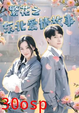 繁花之东北爱情故事