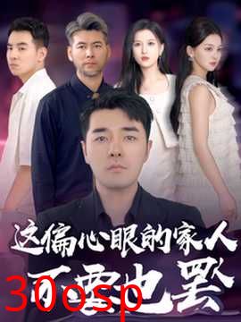 这偏心眼的家人不要也罢