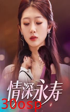 情深永寿