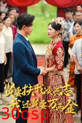 新版：贤妻扶我凌云志，我还贤妻万两金