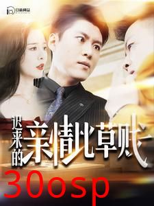 迟来的亲情比草贱