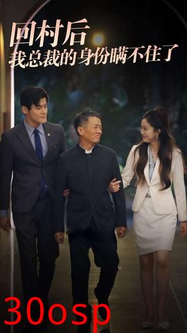 回村后我总裁的身份瞒不住了